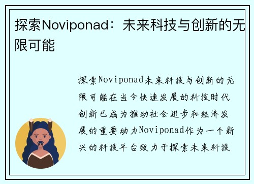 探索Noviponad：未来科技与创新的无限可能