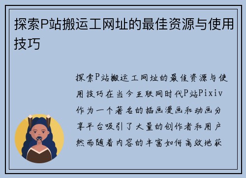 探索P站搬运工网址的最佳资源与使用技巧