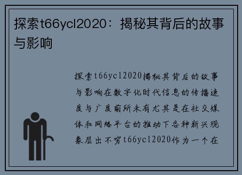 探索t66ycl2020：揭秘其背后的故事与影响