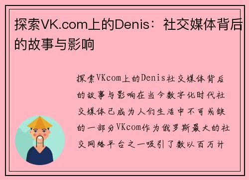 探索VK.com上的Denis：社交媒体背后的故事与影响