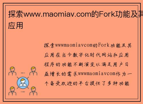 探索www.maomiav.com的Fork功能及其应用