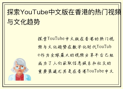 探索YouTube中文版在香港的热门视频与文化趋势