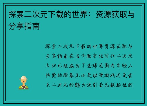 探索二次元下载的世界：资源获取与分享指南