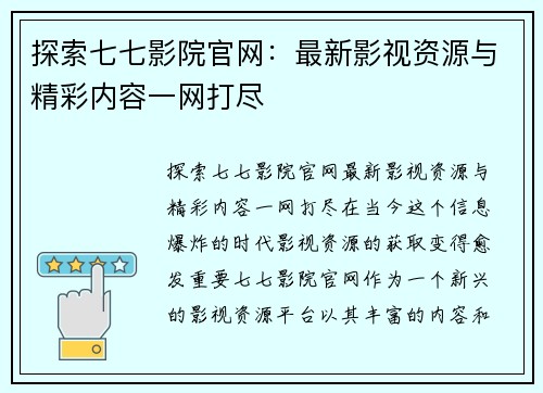 探索七七影院官网：最新影视资源与精彩内容一网打尽