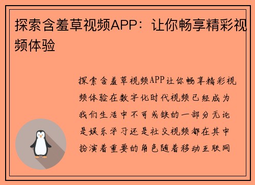 探索含羞草视频APP：让你畅享精彩视频体验