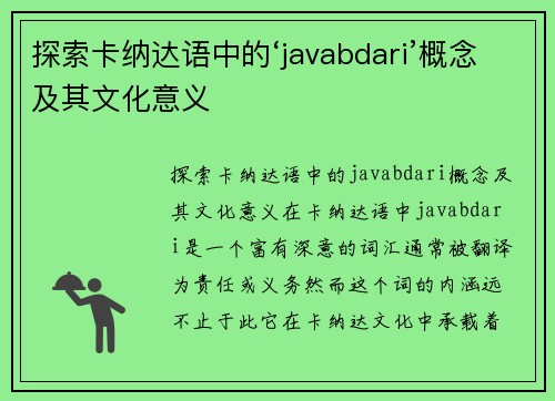 探索卡纳达语中的‘javabdari’概念及其文化意义