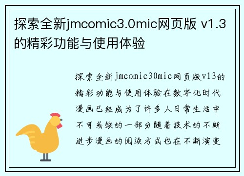 探索全新jmcomic3.0mic网页版 v1.3的精彩功能与使用体验