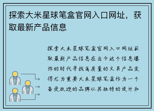 探索大米星球笔盒官网入口网址，获取最新产品信息