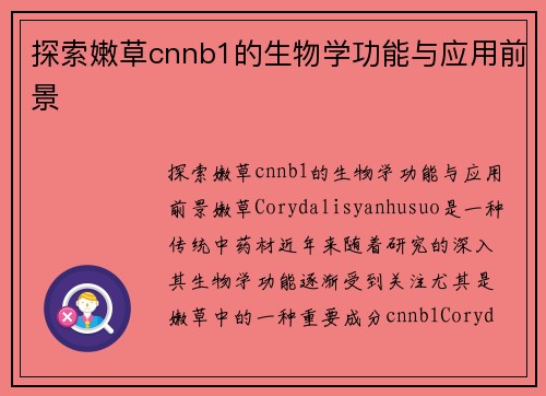 探索嫩草cnnb1的生物学功能与应用前景