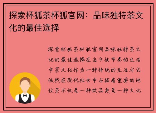 探索杯狐茶杯狐官网：品味独特茶文化的最佳选择