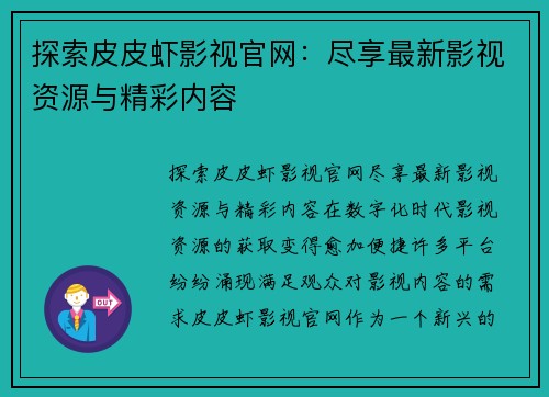 探索皮皮虾影视官网：尽享最新影视资源与精彩内容