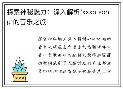 探索神秘魅力：深入解析‘xxxo song’的音乐之旅