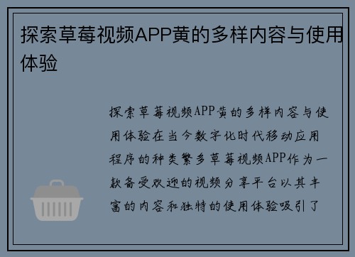 探索草莓视频APP黄的多样内容与使用体验