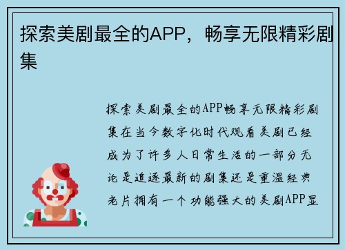 探索美剧最全的APP，畅享无限精彩剧集