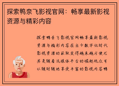 探索鸭奈飞影视官网：畅享最新影视资源与精彩内容