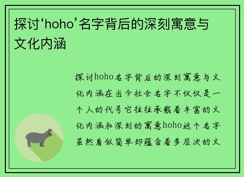 探讨‘hoho’名字背后的深刻寓意与文化内涵