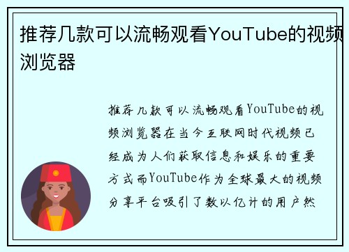 推荐几款可以流畅观看YouTube的视频浏览器