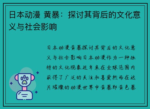 日本动漫 黄暴：探讨其背后的文化意义与社会影响